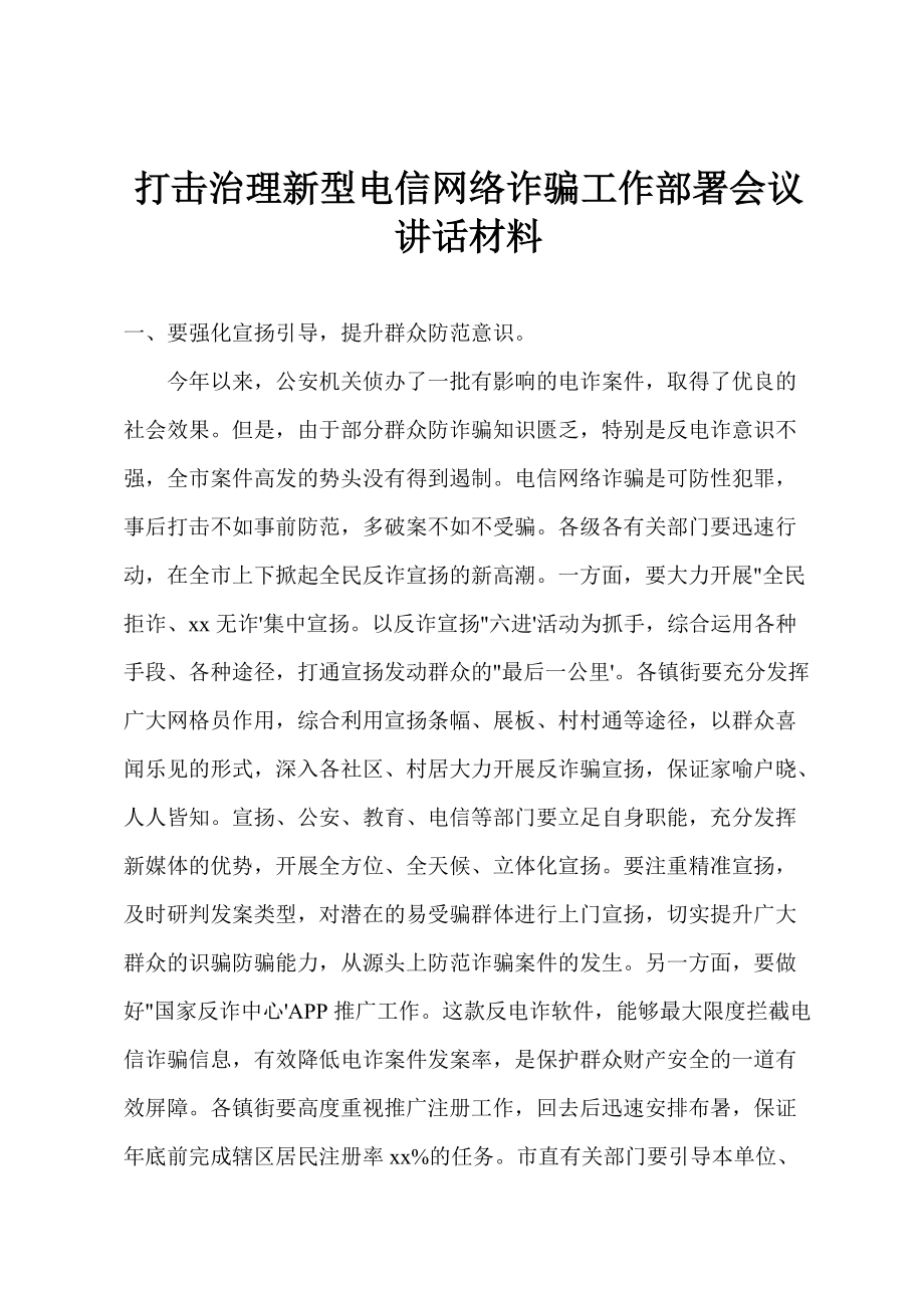 打击治理新型电信网络诈骗工作部署会议讲话材料_第1页