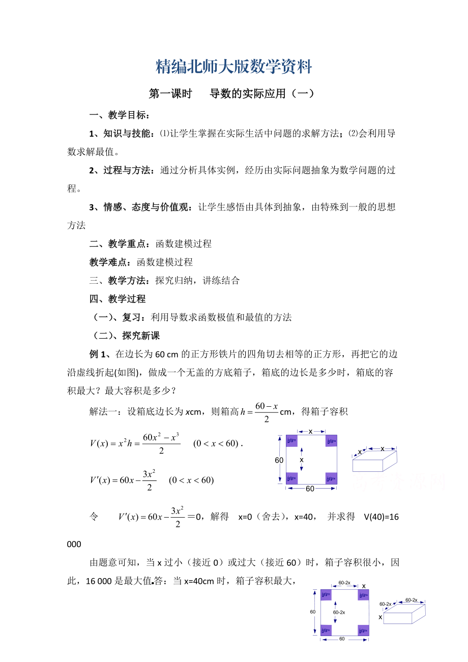 精编高中数学北师大版选修22教案：第3章 导数的实际应用 第一课时参考教案_第1页