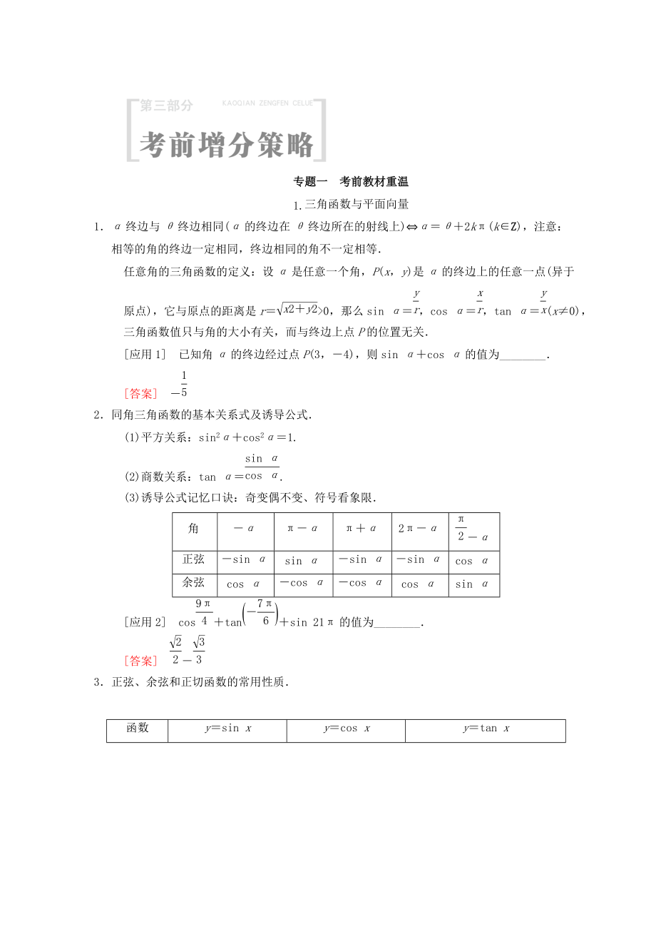 高考數(shù)學(xué) 文二輪復(fù)習(xí)教師用書(shū)：第3部分 考前增分策略 專題1 考前教材重溫 Word版含答案_第1頁(yè)