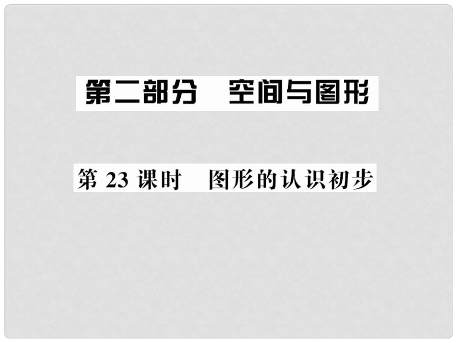 中考數(shù)學第一輪復習 第23課時圖形的認識初步課件_第1頁