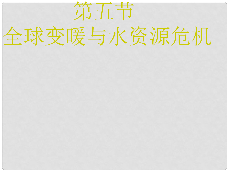 九年級物理全冊 第十二章 第五節(jié) 全球變暖與水資源危機(jī) （新版）滬科版_第1頁