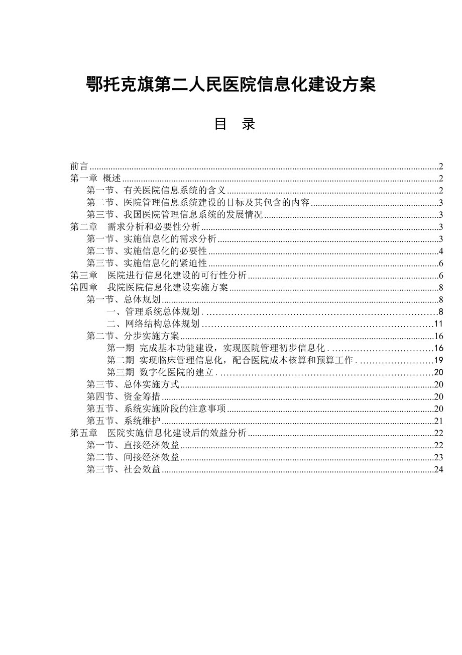 醫(yī)院信息化建設(shè)方案完整[共24頁]_第1頁