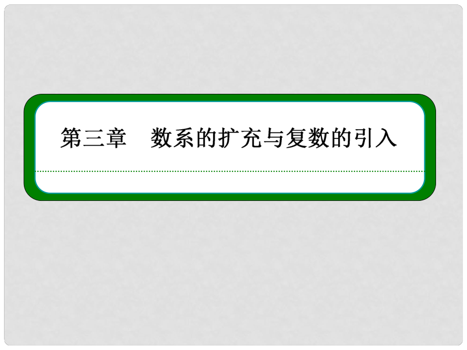 高中數(shù)學(xué) 312 復(fù)數(shù)的幾何意義課件 新人教版選修22_第1頁