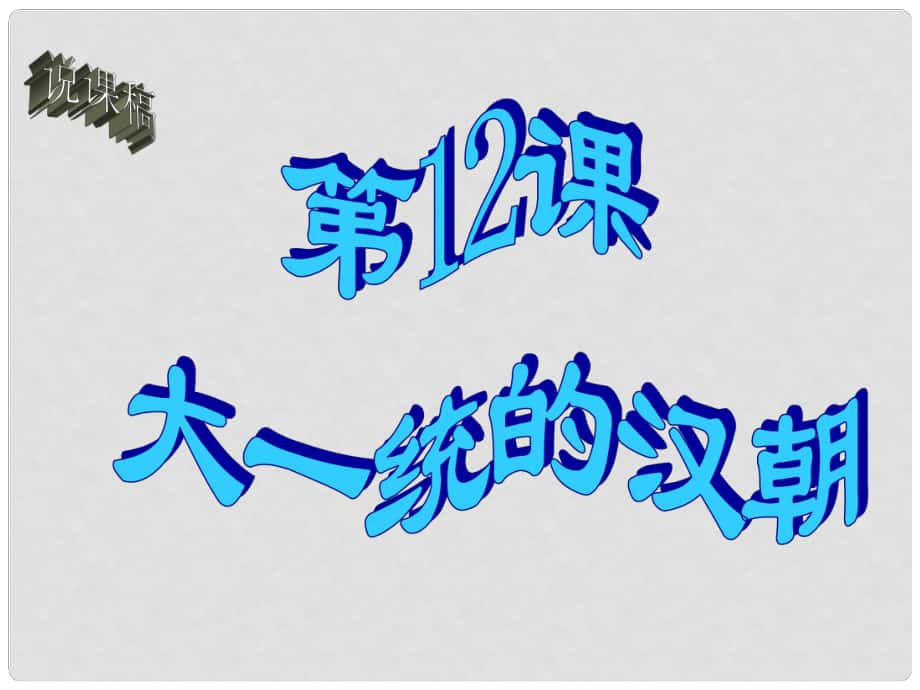 河北省唐山十六中七年級(jí)歷史 《大一統(tǒng)的漢朝》課件_第1頁(yè)