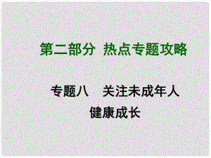 四川省中考政治總復(fù)習(xí) 熱點專題攻略八 關(guān)注未成年人健康成長課件