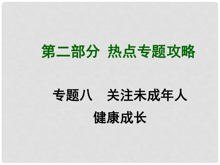 四川省中考政治總復(fù)習(xí) 熱點(diǎn)專題攻略八 關(guān)注未成年人健康成長(zhǎng)課件_第1頁(yè)