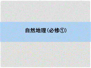 高考地理一輪復(fù)習(xí) 章末整合 第四章 地表形態(tài)的塑造課件 新人教版