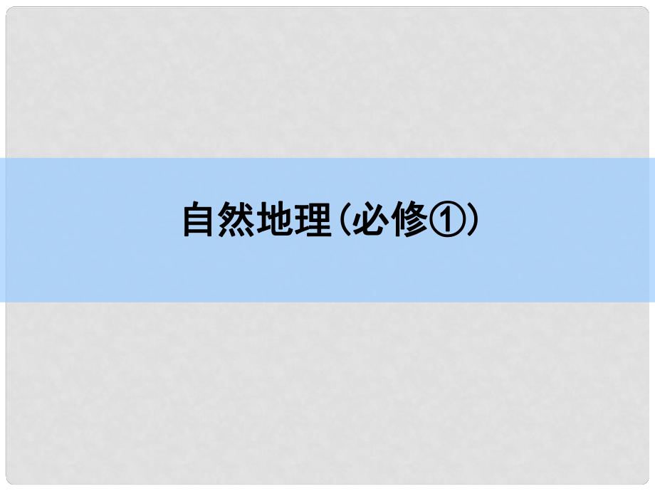 高考地理一輪復(fù)習(xí) 章末整合 第四章 地表形態(tài)的塑造課件 新人教版_第1頁