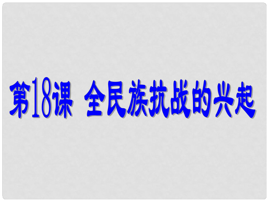 江蘇省丹陽市后巷實(shí)驗(yàn)中學(xué)八年級歷史上冊 18 全民族抗戰(zhàn)的興起課件 北師大版_第1頁