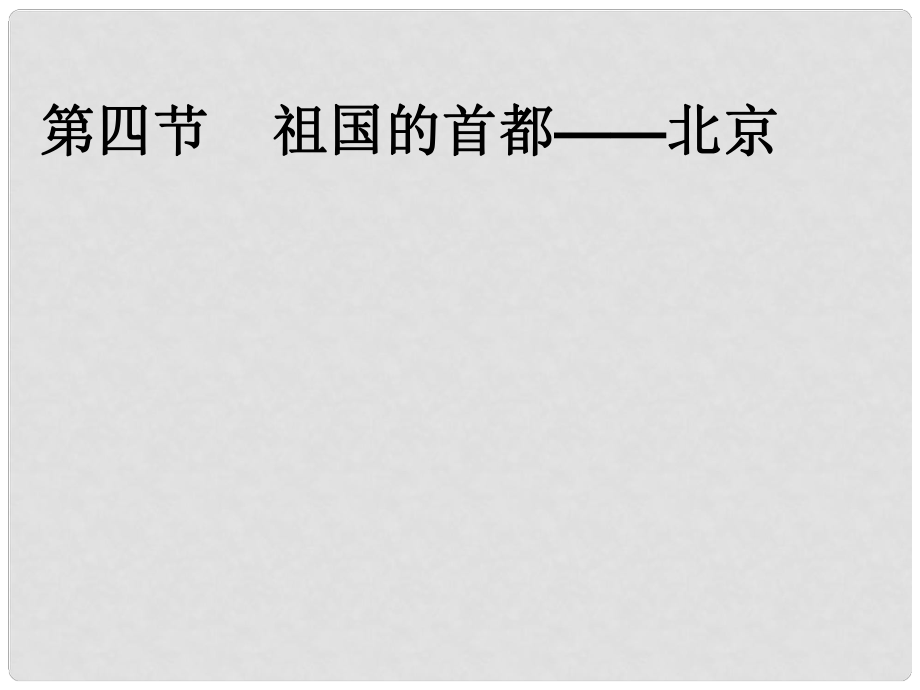 八年级地理下册 第六章 第四节 祖国的首都—北京课件 新人教版_第1页