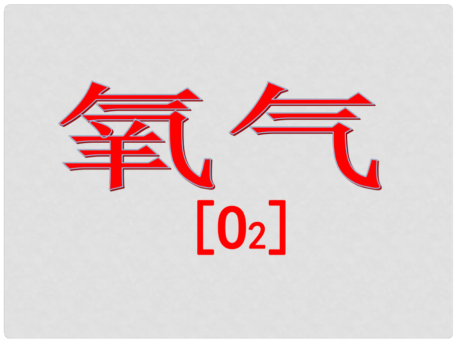 廣東省佛山市順德區(qū)江義初級(jí)中學(xué)九年級(jí)化學(xué)上冊(cè) 第二單元 課題2 氧氣課件 新人教版_第1頁(yè)