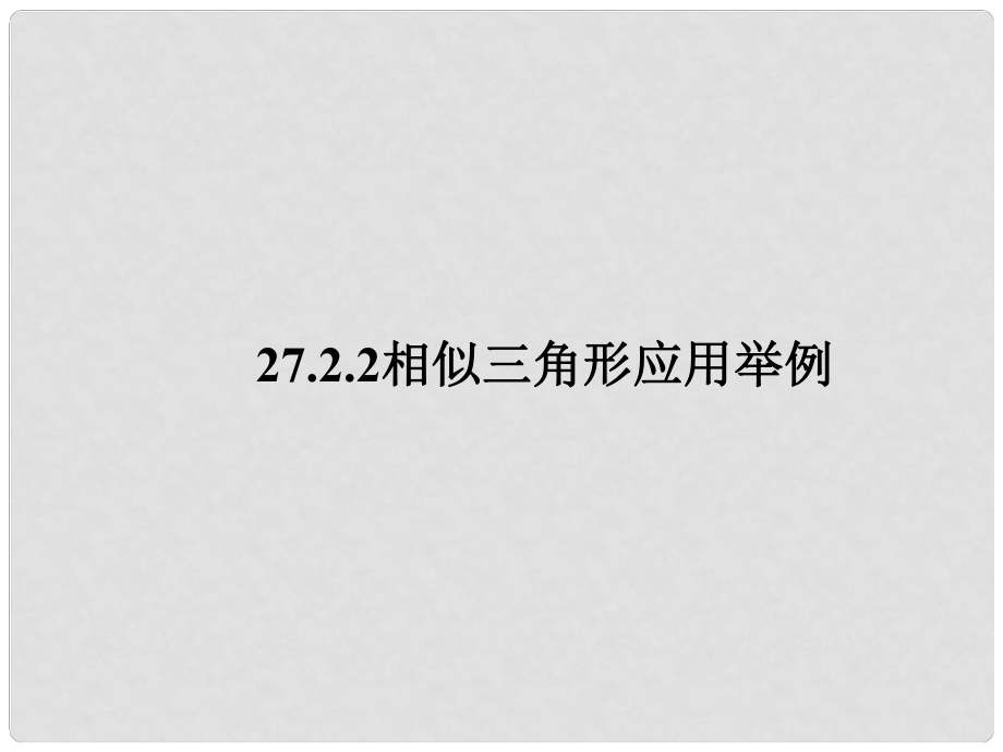 天津市梅江中學(xué)九年級(jí)數(shù)學(xué)下冊(cè) 27.2.2 相似三角形的應(yīng)用舉例課件 （新版）新人教版_第1頁(yè)