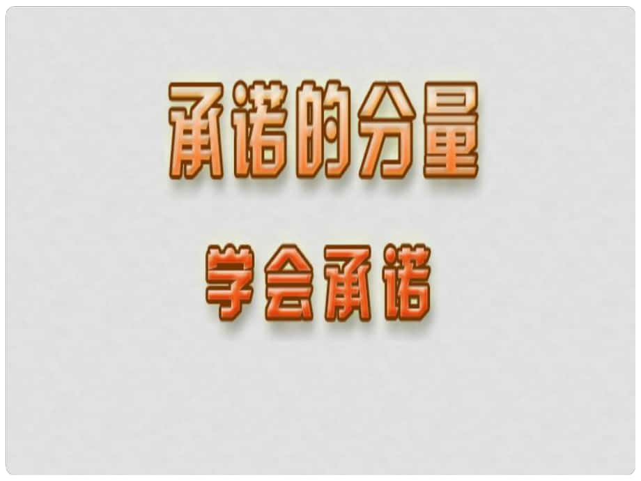 江蘇省宿遷市宿豫區(qū)關(guān)廟初級中學(xué)八年級政治上冊 3.9.3 學(xué)會(huì)承諾課件2 蘇教版_第1頁