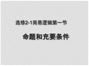 湖北省荊州市沙市第五中學(xué)高中數(shù)學(xué) 第一章 第一節(jié) 命題及其關(guān)系、充分條件與必要條件課件 新人教版選修21