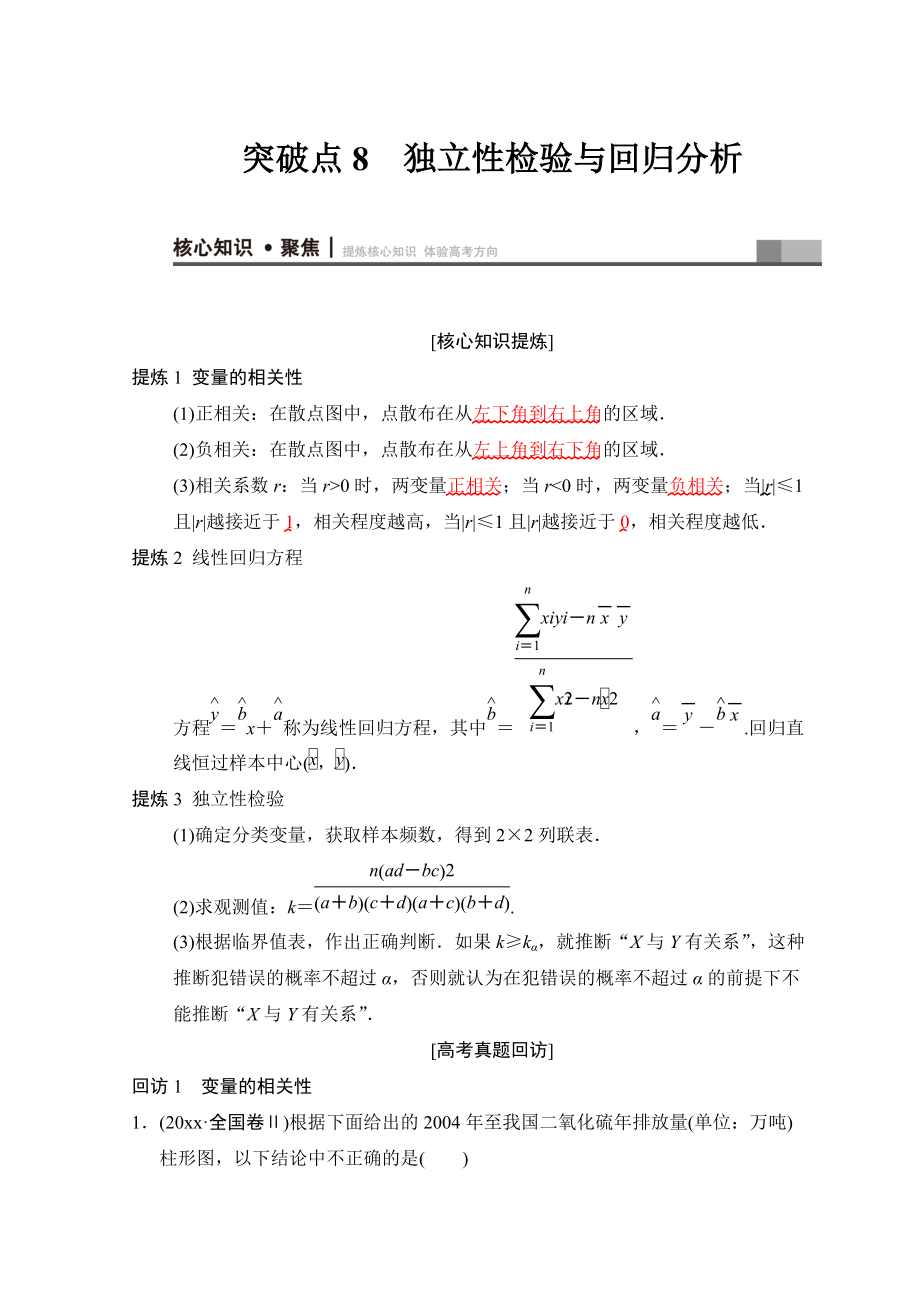 高考數(shù)學(xué) 文二輪復(fù)習(xí)教師用書：第1部分 重點強化專題 專題3 突破點8 獨立性檢驗與回歸分析 Word版含答案_第1頁