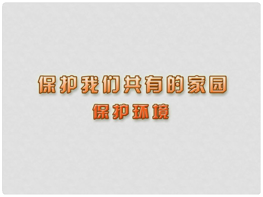 江蘇省興化市文昌實(shí)驗(yàn)學(xué)校八年級(jí)政治下冊(cè) 20.3 保護(hù)環(huán)境課件 蘇教版_第1頁(yè)