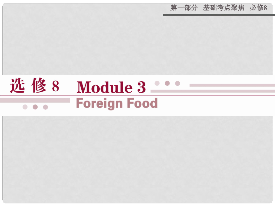 山西省運(yùn)城市康杰中學(xué)高考英語 基礎(chǔ)考點(diǎn)聚焦 Module 3 Foreign Food復(fù)習(xí)課件 外研版選修8_第1頁