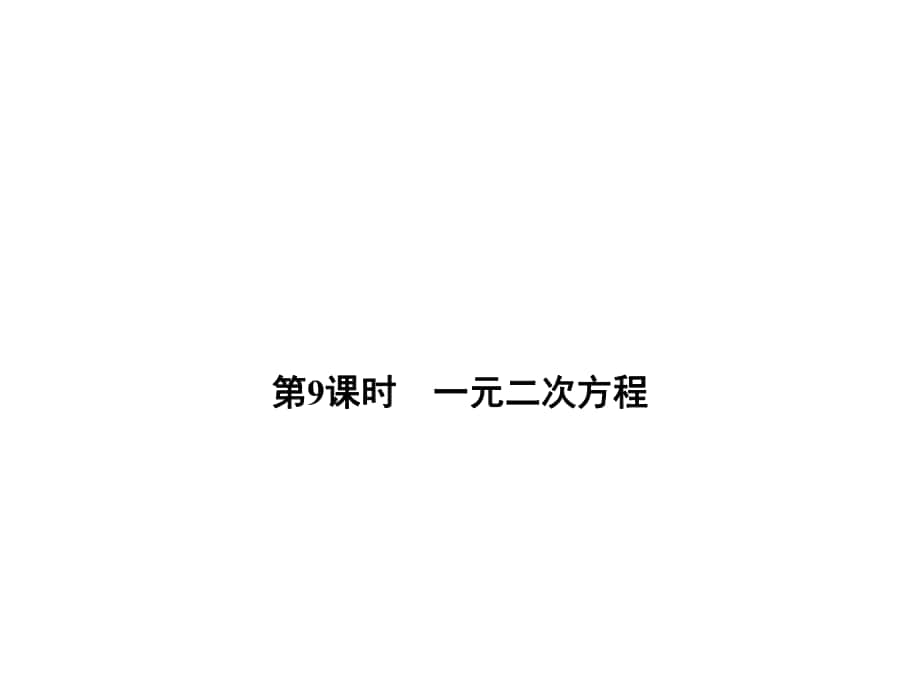 中考數(shù)學(xué) 第三單元 方程與方程組 第9課時 一元二次方程復(fù)習(xí)課件_第1頁