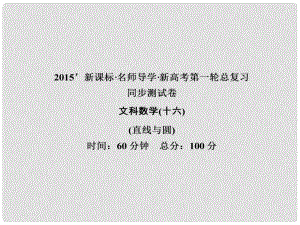 高考數(shù)學(xué)一輪鞏固 第十六講 直線與圓同步檢測(cè)課件 文