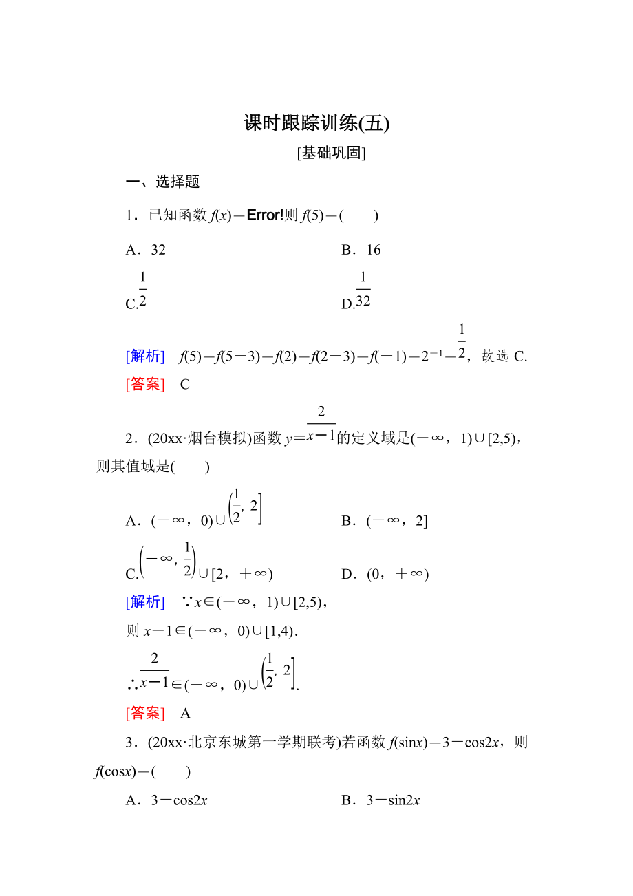 與名師對話高三數(shù)學文一輪復習課時跟蹤訓練：第二章 函數(shù)的概念與基本初等函數(shù) 課時跟蹤訓練5 Word版含解析_第1頁