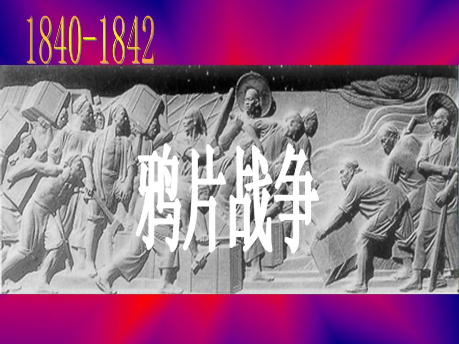 河北省唐山市路南區(qū)稻地鎮(zhèn)稻地中學八年級歷史上冊 1 鴉片戰(zhàn)爭課件 新人教版_第1頁