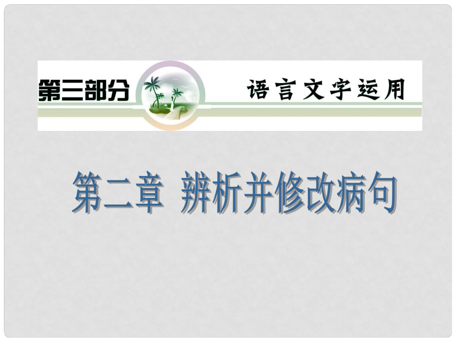 山西省高考語文復習 第3部分第2章 辨析并修改病句課件 新人教版_第1頁