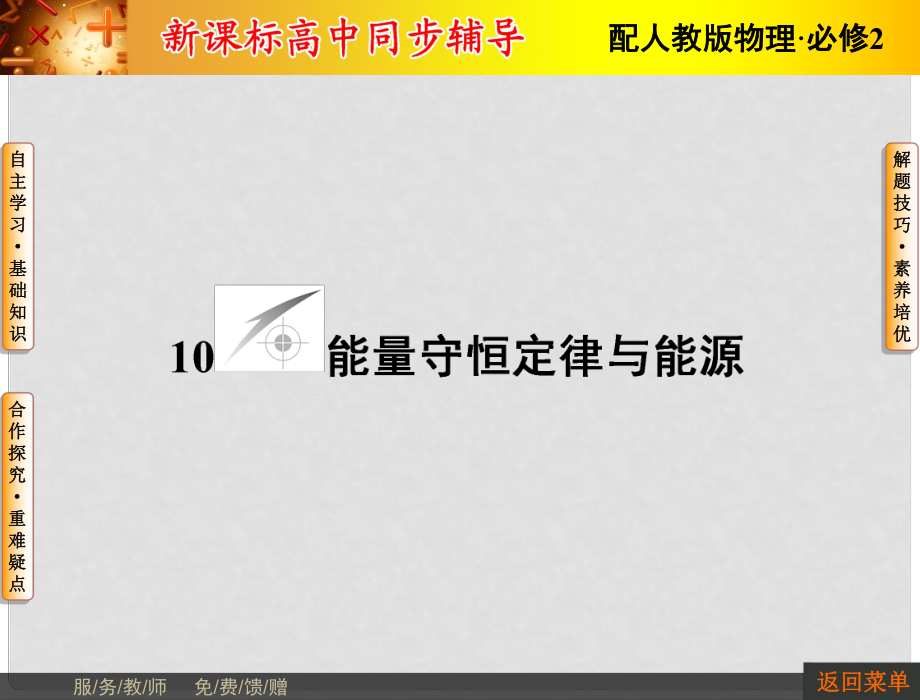 高中物理 第7章 機(jī)械能守恒定律 10 能量守恒定律與能源課件 新人教版必修2_第1頁