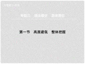 高三英語二輪復習 題型攻略 專題3 語法填空 原來是它 第1節(jié) 高屋建瓴　整體把握課件