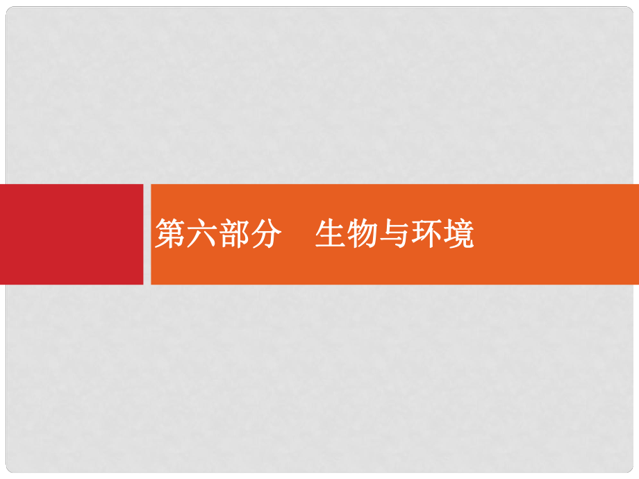 高三生物二輪總復(fù)習(xí) 專題能力訓(xùn)練卷13種群與群落_第1頁(yè)