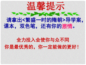 河北省平泉縣第四中學七年級歷史下冊 第1課《繁盛一時的隋朝》課件 新人教版