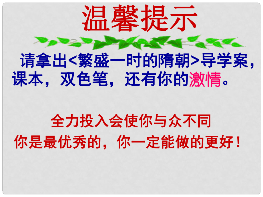 河北省平泉縣第四中學七年級歷史下冊 第1課《繁盛一時的隋朝》課件 新人教版_第1頁