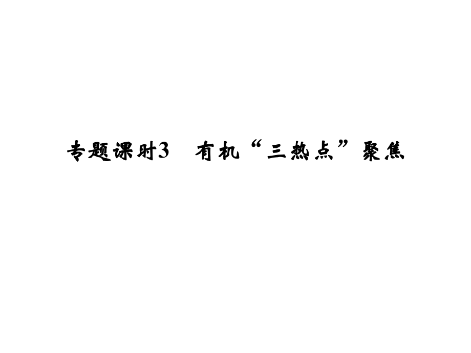 高考化學(xué)一輪復(fù)習(xí) 第九章 重要的有機(jī)化合物 專(zhuān)題課時(shí)3 有機(jī)“三熱點(diǎn)”聚焦課件 魯科版_第1頁(yè)