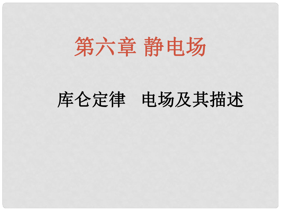 浙江省富陽市第二中學(xué)高考物理一輪復(fù)習(xí) 庫侖定律 電場及其描述課件_第1頁