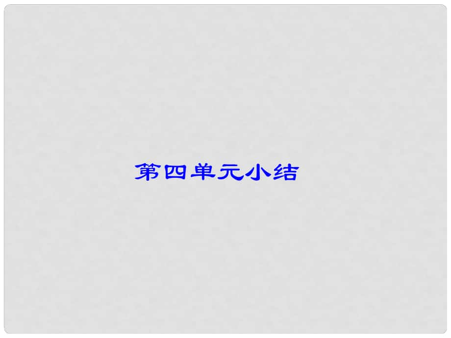 九年级历史下册 第四单元 主要资本主义国家的发展变化课件 岳麓版_第1页