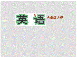 浙江省溫州市第十二中學(xué)七年級英語上冊 Starter Module 1 My teacher and my friends Unit 3 This is my friend課件 （新版）外研版