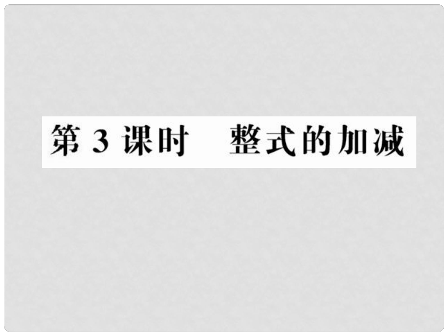 中考數(shù)學(xué)第一輪復(fù)習(xí) 第3課時(shí)整式的加減課件_第1頁(yè)