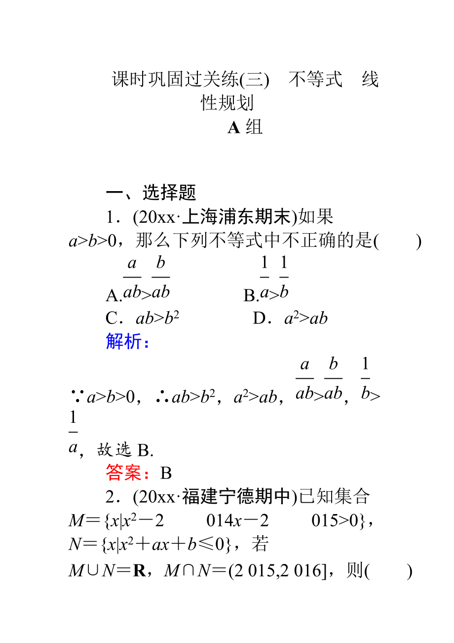 高考數(shù)學(xué) 理二輪專題復(fù)習(xí) 課時鞏固過關(guān)練三不等式　線性規(guī)劃 Word版含解析_第1頁