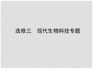 高考生物 專題3 胚胎工程、生物技術(shù)的安全性和倫理問題課件 新人教版選修3