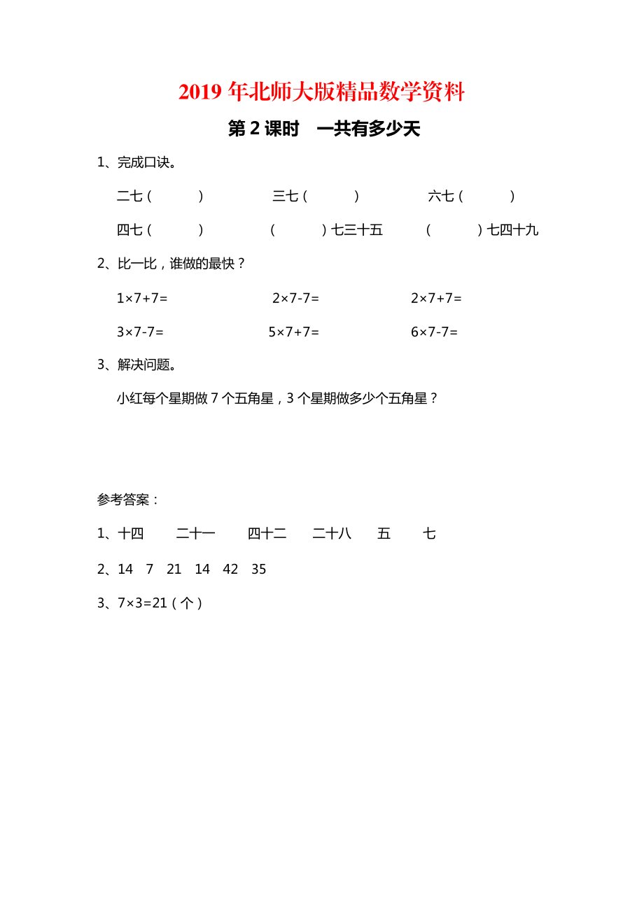 【北師大版】二年級上冊數(shù)學：第8單元第2課時 一共有多少天 課時作業(yè)_第1頁