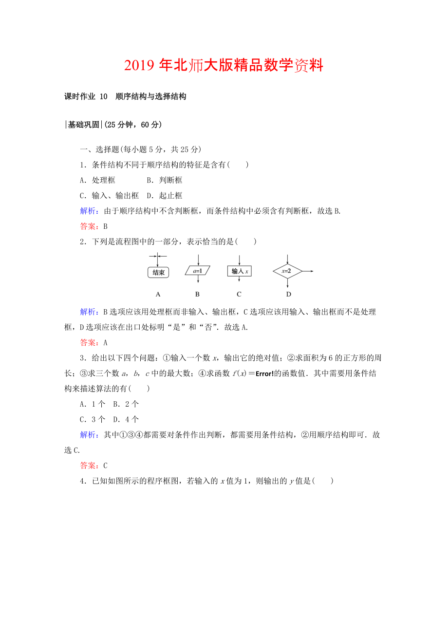 高中數(shù)學(xué)北師大版必修3課時作業(yè)：第二章　算法初步 課時作業(yè) 10 順序結(jié)構(gòu)與選擇結(jié)構(gòu) Word版含答案_第1頁