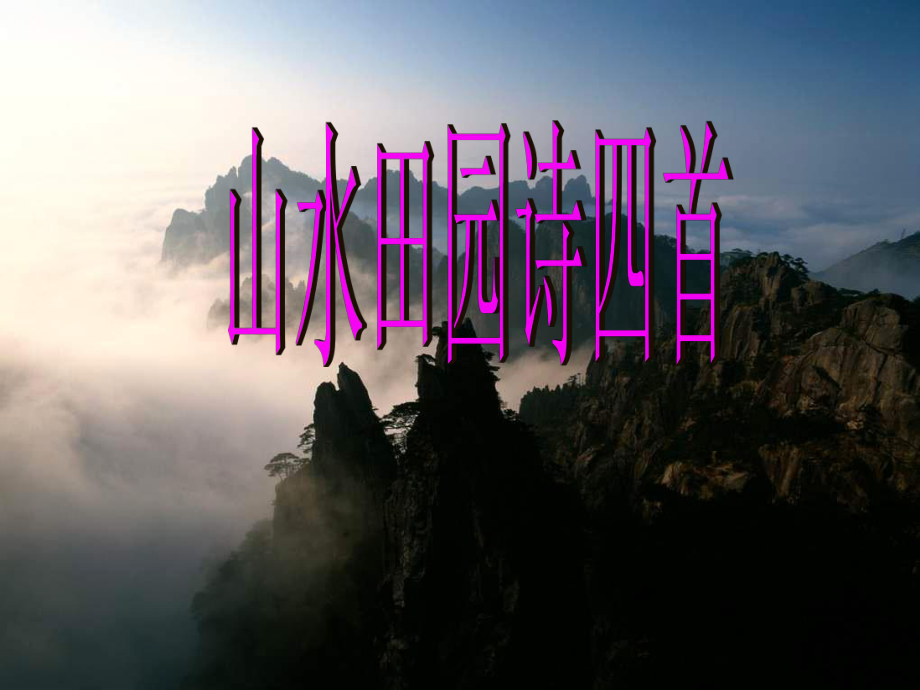 高中語(yǔ)文 第一單元《5 山水田園詩(shī)四首》課件2 粵教版選修《唐詩(shī)宋詞元散曲選讀》_第1頁(yè)