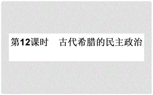 高考?xì)v史一輪復(fù)習(xí) 專(zhuān)題四 古代希臘、羅馬的政治文明和近代西方民主政治 第12課時(shí) 古代希臘的民主政治課件 人民版