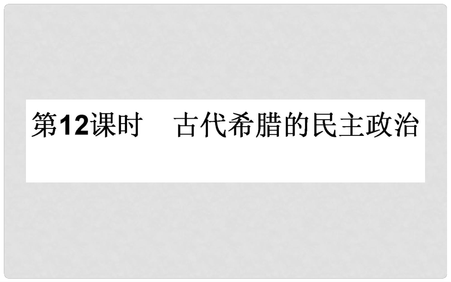 高考?xì)v史一輪復(fù)習(xí) 專題四 古代希臘、羅馬的政治文明和近代西方民主政治 第12課時(shí) 古代希臘的民主政治課件 人民版_第1頁