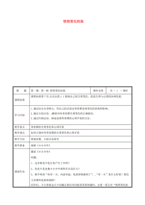 河南省中牟縣七年級(jí)道德與法治下冊(cè) 第一單元 青時(shí)光 第一課 青的邀約 第1框 悄悄變化的我教案 新人教版