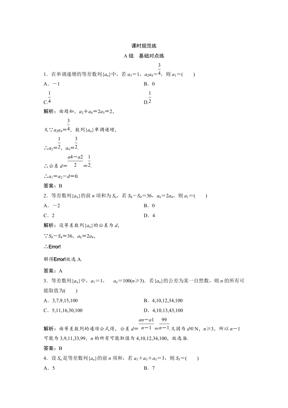 一轮创新思维文数人教版A版练习：第五章 第二节　等差数列及其前n项和 Word版含解析_第1页