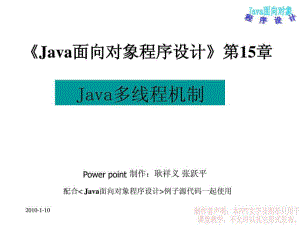 java课件Java面向对象程序设计第15章Java多线程机制.ppt17