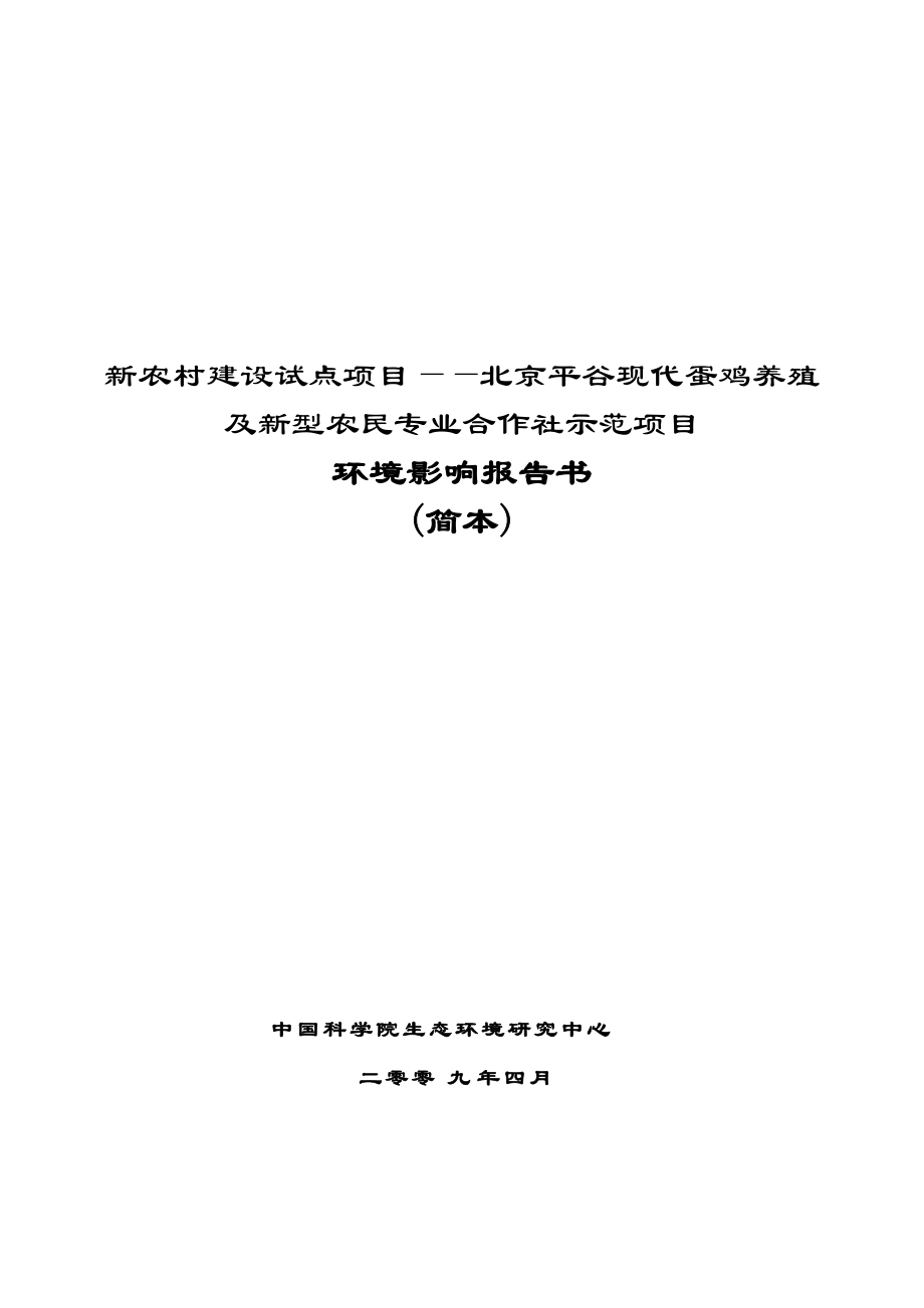 新农村建设试点项目——北京平谷现代蛋鸡养殖[共27页]_第1页