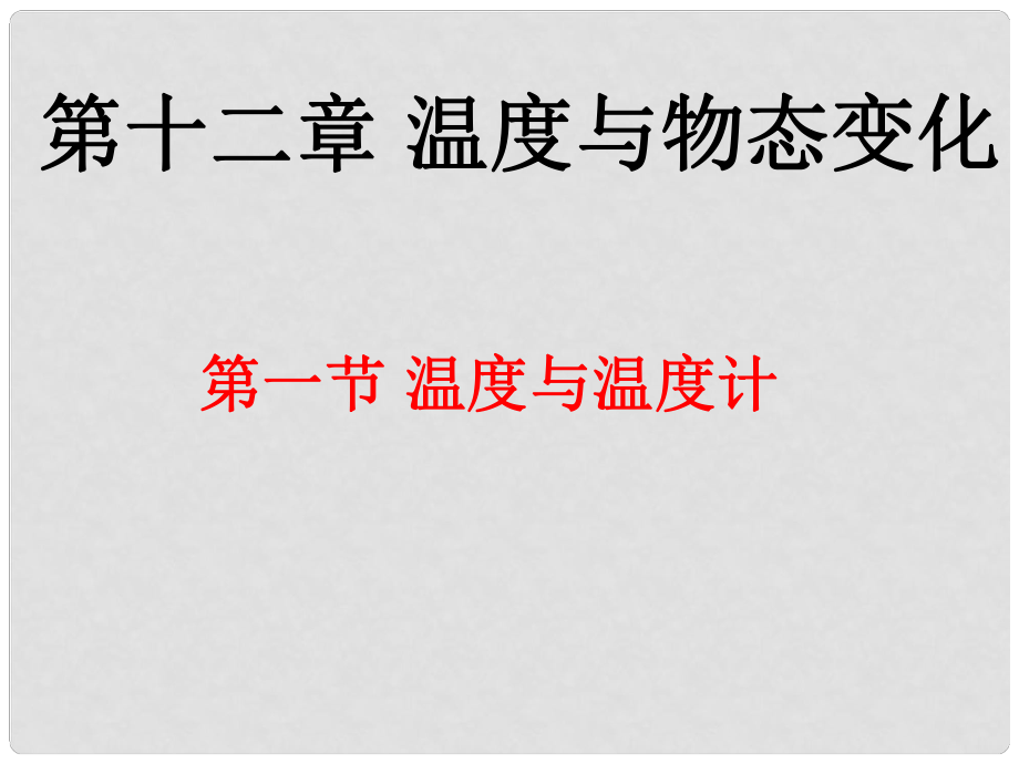 九年級(jí)物理全冊(cè) 第十二章 第一節(jié) 溫度與溫度計(jì)課件 （新版）滬科版_第1頁