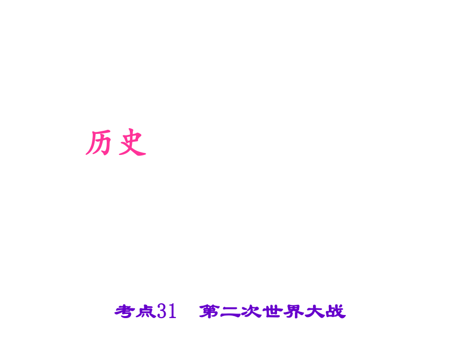 中考?xì)v史 第六篇 考點(diǎn)31 第二次世界大戰(zhàn)復(fù)習(xí)課件_第1頁(yè)