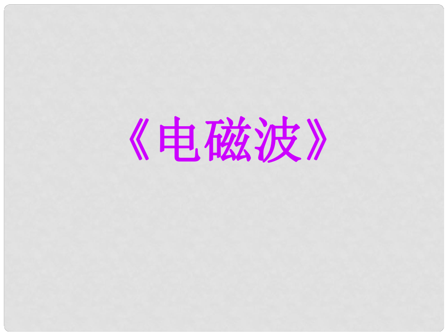 山東省龍口市諸由觀鎮(zhèn)諸由中學中考物理 電磁波復習課件 新人教版_第1頁